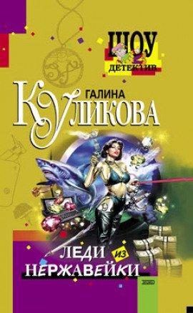 Книга Леди из нержавейки