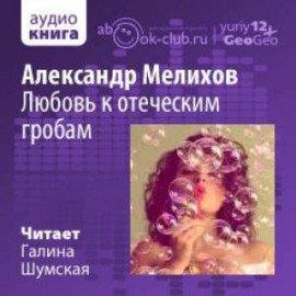 Книга Любовь к отеческим гробам