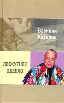 Книга Лоскутное одеяло