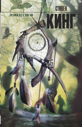 Книга Ловец снов