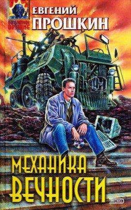 Книга Механика вечности