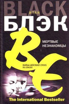 Книга Мёртвые незнакомцы
