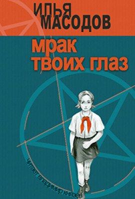Книга Мрак твоих глаз