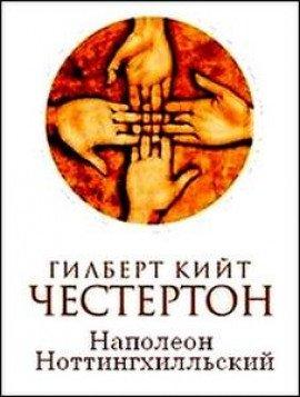 Книга Наполеон из Ноттингхилла