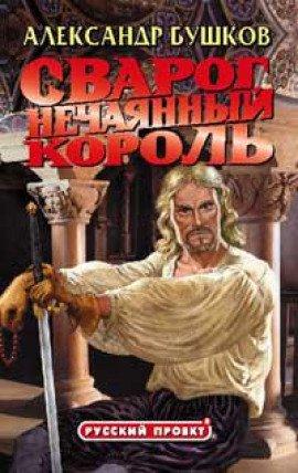 Книга Нечаянный король