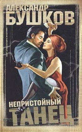 Книга Непристойный танец