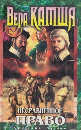 Книга Несравненное право
