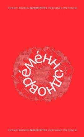 Книга ОдноврЕмЕнно