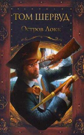 Книга Остров Локк