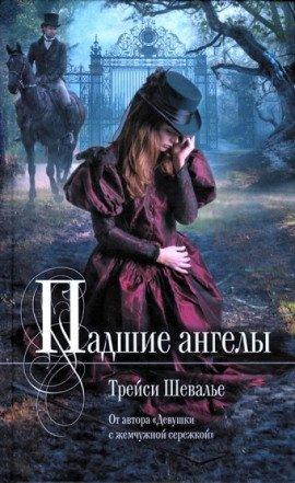 Книга Падшие ангелы