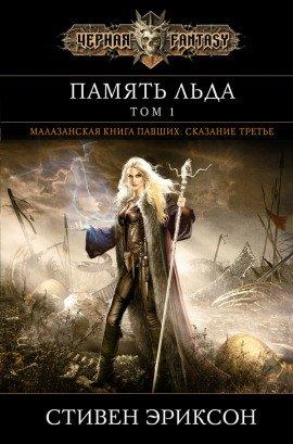 Книга Память Льда
