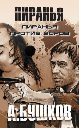 Книга Пиранья против воров