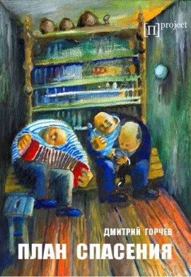 Книга План спасения
