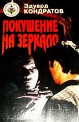 Книга Покушение на зеркало
