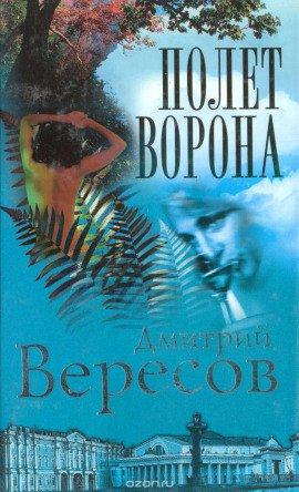 Книга Полет ворона