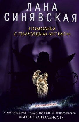 Книга Помолвка с плачущим ангелом