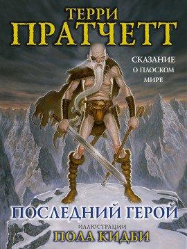 Книга Последний герой