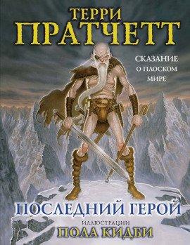 Книга Последний герой