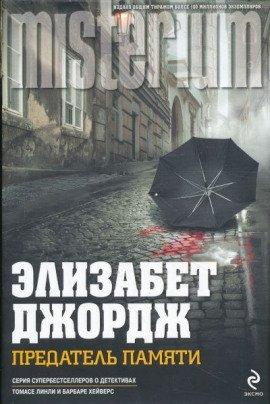 Книга Предатель памяти
