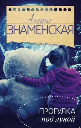 Книга Прогулка под луной
