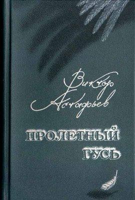 Книга Пролетный гусь