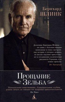 Книга Прощание Зельба