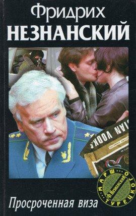 Книга Просроченная виза