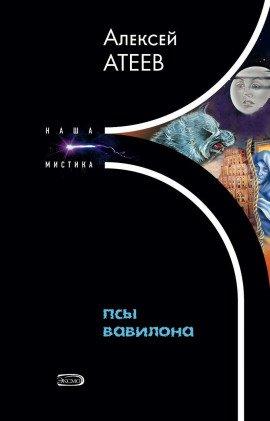 Книга Псы Вавилона