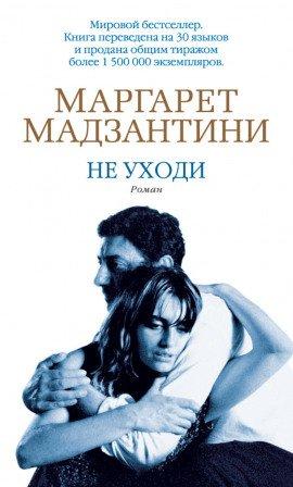 Книга Ради бога, не двигайся