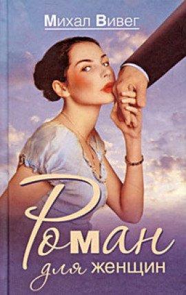 Книга Роман для женщин