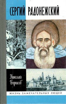 Книга Сергий Радонежский