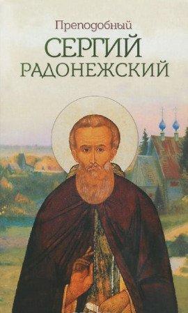 Книга Сергий Радонежский