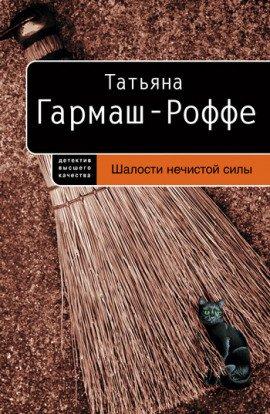 Книга Шалости нечистой силы