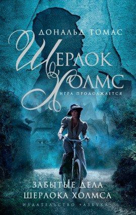 Книга Шерлок Холмс и голос из склепа