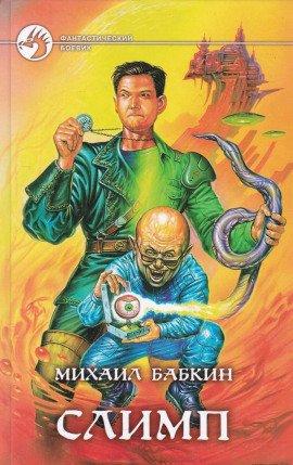 Книга Слимп