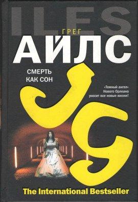 Книга Смерть как сон
