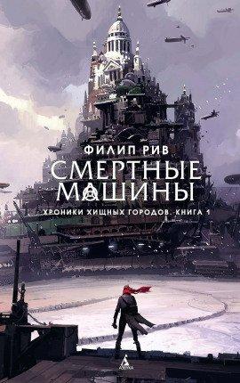 Книга Смертные машины