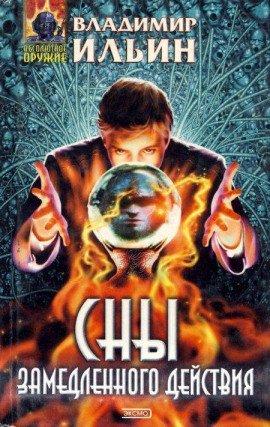 Книга Сны замедленного действия