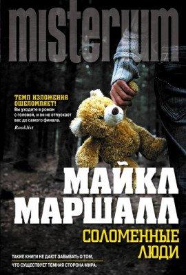 Книга Соломенные люди