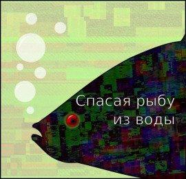 Книга Спасая рыбу из воды