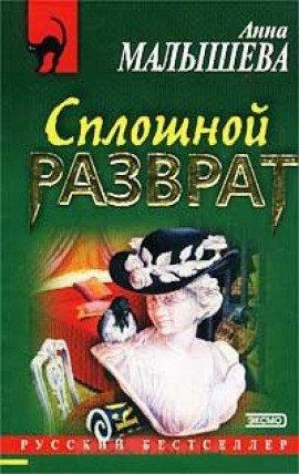 Книга Сплошной разврат