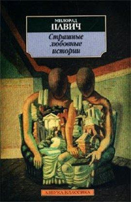 Книга Страшные любовные истории