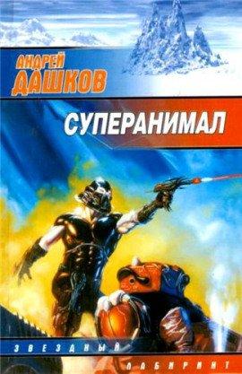Книга Суперанимал