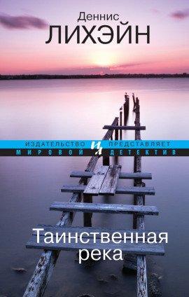 Книга Таинственная река