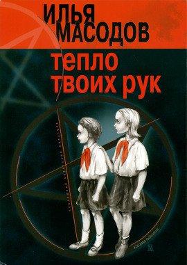 Книга Тепло твоих рук