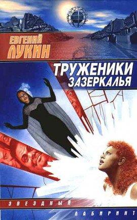 Книга Труженики зазеркалья