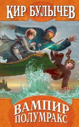 Книга Вампир Полумракс