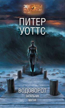 Книга Водоворот
