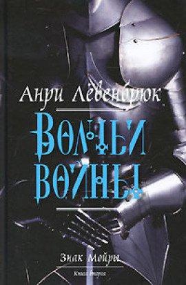 Книга Волчьи войны