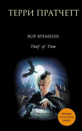 Книга Вор Времени